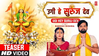 Official #chhathpuja2022 Geet Teaser 2022 | Ugi He Suruj Dev उगी हे सुरूज देव Rakesh Mishra T-Series