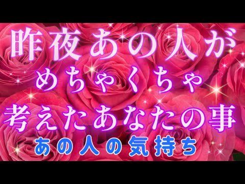 めちゃくちゃ考えていたようです!!🩷🩵あの人の気持ち🌈💌🕊️片思い 両思い 複雑恋愛&障害のある恋愛など🌈🦄タロット&オラクル恋愛鑑定💚🩷