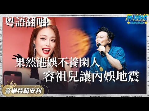 噉講啲“港娛”真系唔養懶人呀！王赫野對比容祖兒 簡直就好似被秒殺咁樣 容祖兒清唱《富士山下》 全程硬控真系正到爆呀｜音樂特輯安利｜音樂安利站【live】