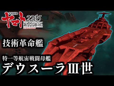 【技術革命艦】デウスーラⅢ世について徹底解説【宇宙戦艦ヤマト2205】【ゆっくり解説】