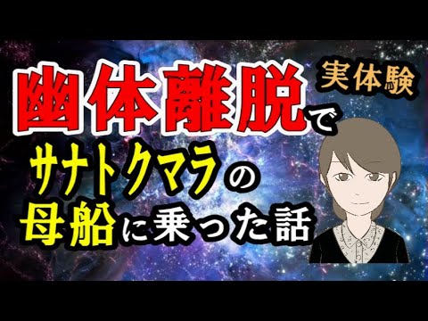 幽体離脱でサナトクマラの母船に乗った壮大な宇宙の旅の話