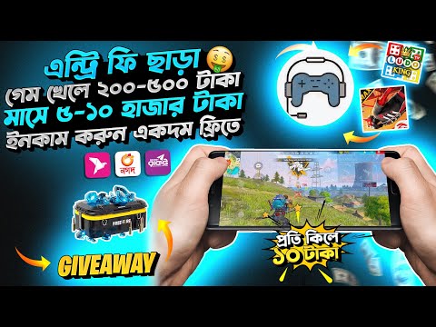 এন্ট্রি ফি ছাড়া Free Fire গেম খেলে প্রতিদিন ৫০০৳ ইনকাম 🤯প্রতি কিলে ১০ টাকা🔥How To Earn Money Online