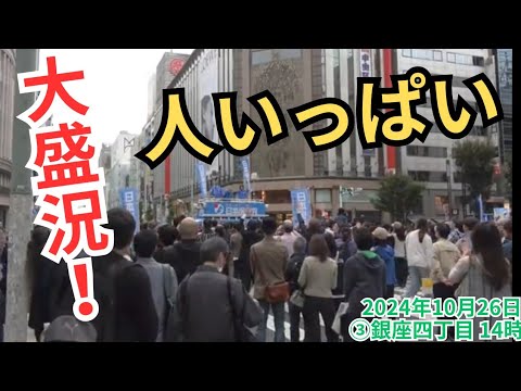 #日本保守党 人いっぱい!大盛況の銀座 #有本香 梅原克彦 富田格 2024年10月26日 ③銀座四丁目 14時～ #衆議院選挙2024  街頭演説