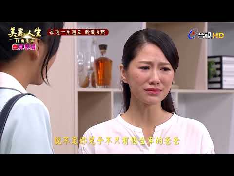 【美麗人生 日出他鄉】第67集預告 | 經典戲劇 | Life is Beautiful EP67