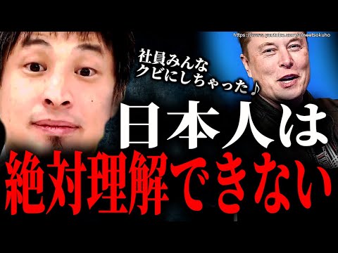 ※日本人には理解できない※無慈悲なイーロンマスクのTwitter社大量解雇。だから彼は優秀なのです【ひろゆき】【切り抜き/論破//////】