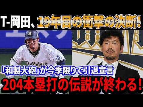 【衝撃発表!!!!】T-岡田、19年目の決断！「和製大砲」が今季限りで引退宣言！204本塁打の伝説が終わる！隠された真実が明らかに！