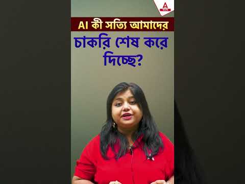 AI কী সত্যি আমাদের চাকরি শেষ করে দিচ্ছে?