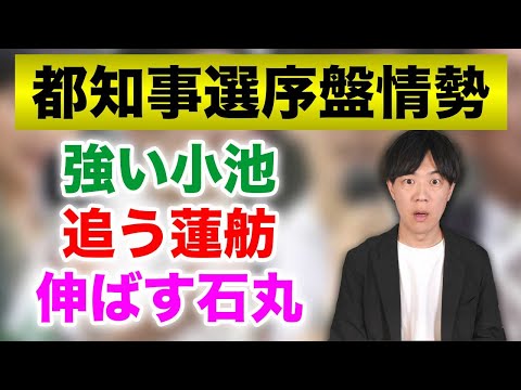 強い小池氏、追う蓮舫氏、伸ばす石丸氏　都知事選序盤情勢調査で明らかになった各候補の支持層が…