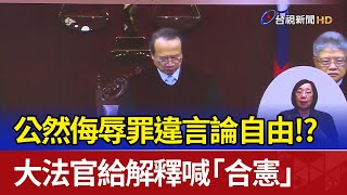 公然侮辱罪違言論自由！？ 大法官給解釋喊「合憲」