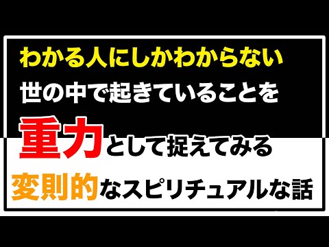 重力という視点でスピリチュアルな世界を言語化した動画