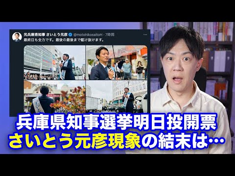 【斎藤現象】兵庫県知事選挙明日投開票！石丸現象に続く斎藤元彦旋風の結末は…