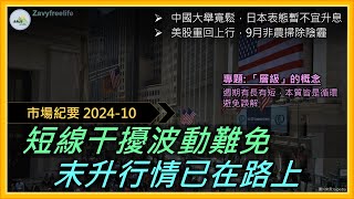 【2024/10市場紀要】末升段已經上路，把握第4季 | 明年起風險將升高 | 先了解自己在跟哪一級的波 -- 潮汐、波浪還是漣漪?