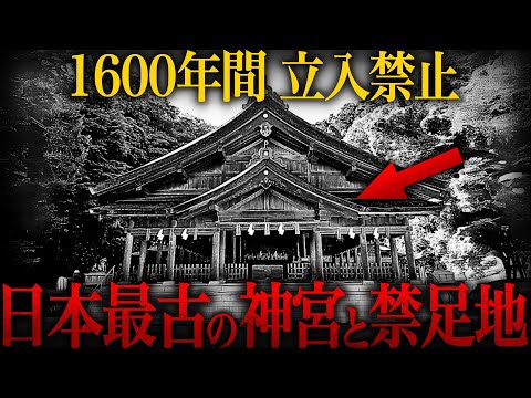 【ゆっくり解説】1600年間立入禁止…日本最古の神宮と禁足地の正体【歴史 古代史 ミステリー】