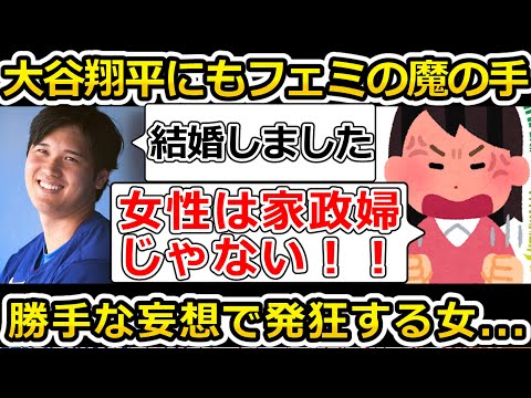 【ゆっくり解説】大谷翔平選手の結婚報道に怒り沸騰のツイフェミ