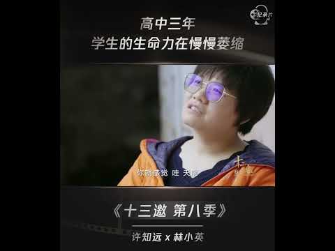 高中三年，生命力在慢慢萎缩 #shorts #十三邀 #许知远 #林小英