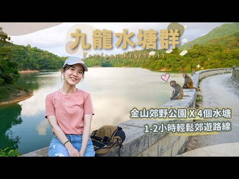 【貝遊香港】2小時輕鬆遊覽4個水塘「九龍水塘群」X「金山郊野公園」詳細路線分享😆＊航拍⛰Kowloon Reservoir