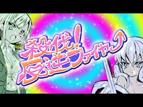 【新曲】「殺伐！反逆ファイヤー」（遊佐ちゃん、芽依ちゃん）