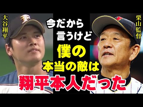 大谷翔平の恩師“栗山監督”の本音「WBCで再会した時、すごく怖かった」大谷を預かる“リスク”と戦った栗山英樹が語る真実「何かあったら命取られると思ってた…」【プロ野球】【MLB】