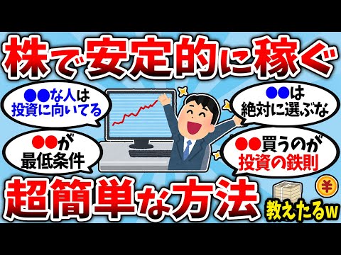 【2chお金スレ】これだけやればOK！株で安定して稼ぐ超簡単な方法を教えるぞww【2ch有益スレ】