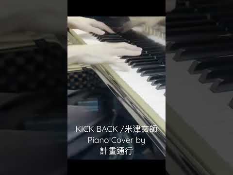 KICK BACK / 米津玄師 Piano Cover by 計畫通行