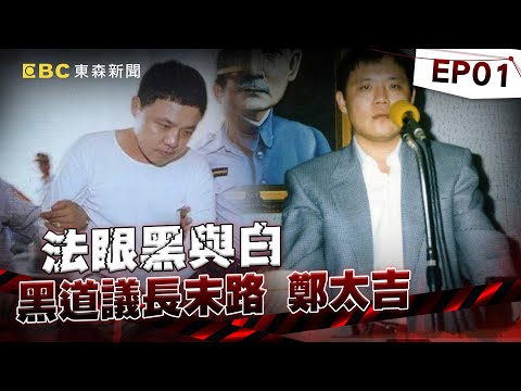 黑道議長末路 鄭太吉誑語：「過高屏溪殺人無罪！」-《法眼黑與白》徐俊相20150613