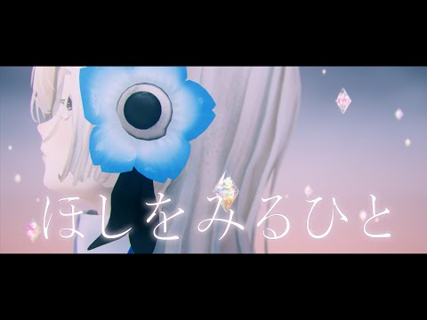 ヰ世界情緒 #34「ほしをみるひと」【オリジナルMV】