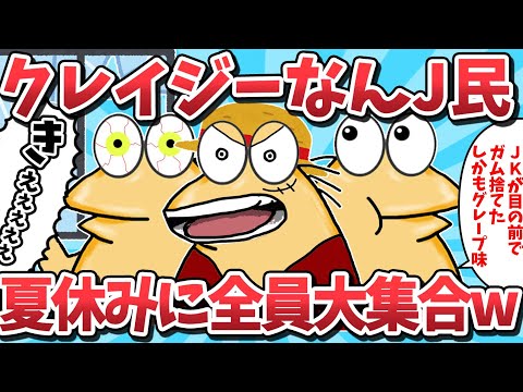 【夏休み総集編①】クレイジーすぎるなんj民たちが夏休みに全員大集合www【2ch面白いスレ】