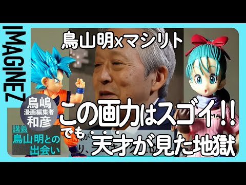 ③【ドラゴンボール】こうして天才・鳥山明は漫画の帝王となった。500回ボツにされた天才漫画家と悪魔の編集者の戦い【鳥嶋和彦　切り抜き】