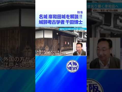 【大阪城を守る要】岸和田城‼️目指すは「世界に一番近い城下町」へ。千田嘉博博士が解説‼️