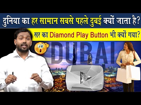 दुनिया से कोई भी समान मंगवाने पर पहले दुबई क्यों जाता है? | खान सर का Diamond Play Botton भी?