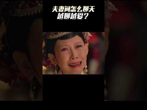 夫妻如何有效溝通，越聊越愛？ /情感 /溝通 /家庭