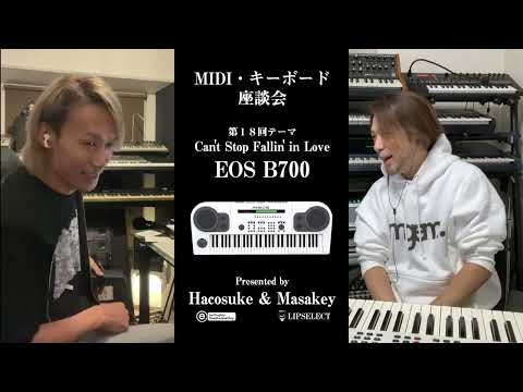 【EOSだけで作ったglobe Can't Stop Fallin' in Love】MIDI・キーボード座談会18（ミュージシャン編）