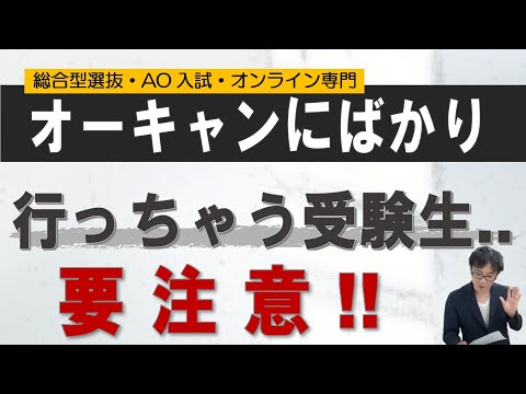 オープンキャンパスに行ってばかり...|総合型選抜専門 二重まる学習塾