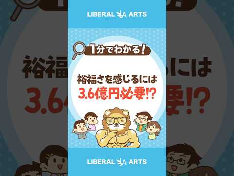 【約3.6億円】米国で裕福と感じる純資産 #shorts