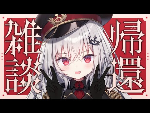 【 雑談 】万病に効く雑談配信 ※個人差アリ【 領国つかさ / すぺしゃりて 】