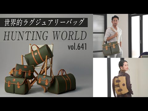 上級者に長年愛されるHUNTING WORLD！完成されたスタイルの秘密 | B.R. Fashion College Lesson.641 ハンティング・ワールド