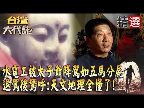 【神明代言人】水電工突被太子爺降駕「身體像被五馬分屍」？！退駕後驚呼「天文地理全懂了」指出信眾家中有軌？！@ebcOhMyGod