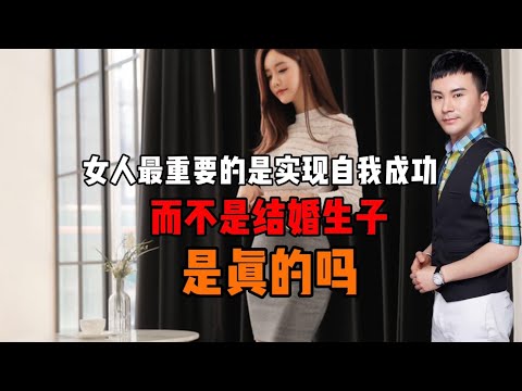 女人最重要的是实现自我的成功而不是结婚生子！是真的吗？