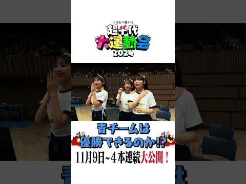 超十代大運動会ついに明日公開！青チームの運命は!?