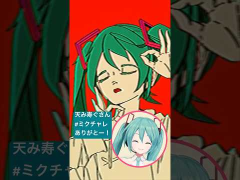 @Amami__kotohogu 天み寿ぐさんの#MikuChallenge！歌ってみた投稿ありがとう♡ #ミクチャレ Reaction Video