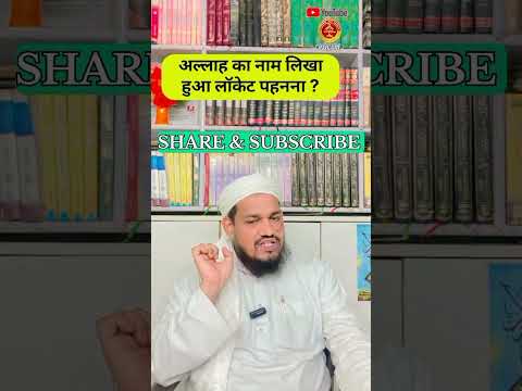 Allah ka naam likha hua locket pehnna ?  By Mufti Arif Shahid qasmi #youtubeshorts #motivation