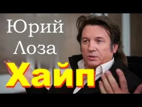 Что такое хайп с современной медиасфере. Юрий Лоза доходчиво это объясняет.