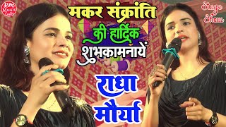 मकर-संक्रांति की हार्दिक शुभकामनाएं #राधा_मौर्या स्टेज शो 2023|| #Radha_Maurya के आवाज में महथाबा