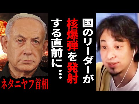 【ひろゆき】イスラエルが核爆弾を検討...核戦争が始まった場合日本は生き残れません【 切り抜き ひろゆき切り抜き イスラエル 核 ハマス ガザ 戦争 博之 hiroyuki】