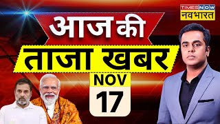 Aaj Ki Taaza Khabar Live: 17 November 2024 । PM Modi |  Maharashtra Jharkhand Election | CM Yogi