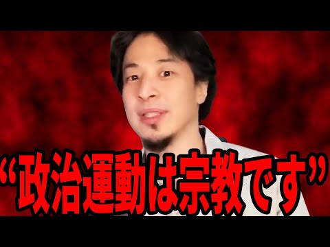 【ひろゆき】政治と宗教がズブズブな理由がわかる裏話【 切り抜き ひろゆき切り抜き 政治 宗教 創価学会 選挙 同窓会 論破 hiroyuki】