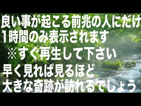 良い事が起こる前兆にいる人にだけ表示されます。ただし1時間だけです。全てとは言いませんが長く聞き流せるとさらに大きな働きかけがあるはずです。本物のソルフェジオ周波数を使用しています(@0121)