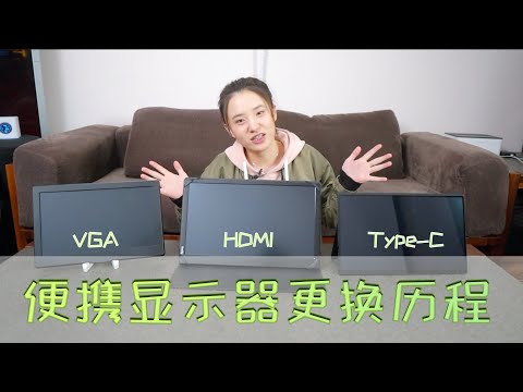 我更换了一款Typc-C便携显示屏 兼分享三款屏幕的更换历程