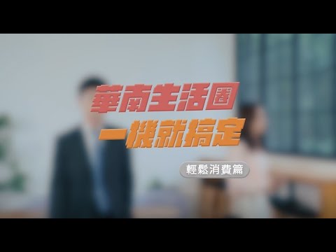 華南銀行〡★華南生活圈-輕鬆消費篇★