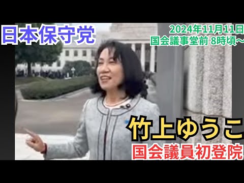 #日本保守党 河村たかし 島田洋一 竹上ゆうこ 国会議事堂衆議院初登院囲み取材ライブ 2024年11月11日